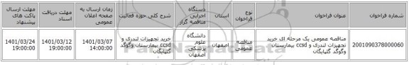 مناقصه عمومی یک مرحله ای خرید تجهیزات لندری و ccsd بیمارستان وگوگد گلپایگان