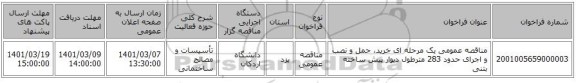 مناقصه عمومی یک مرحله ای خرید، حمل و نصب و اجرای حدود 283 مترطول دیوار پیش ساخته بتنی