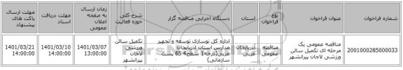 مناقصه عمومی یک مرحله ای تکمیل سالن ورزشی لاجان پیرانشهر