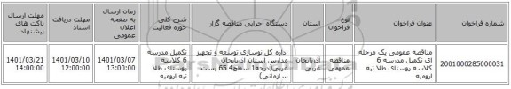 مناقصه عمومی یک مرحله ای تکمیل مدرسه 6 کلاسه روستای طلا تپه ارومیه