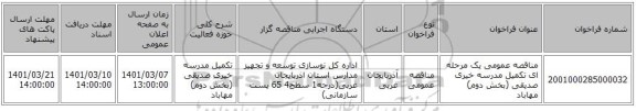 مناقصه عمومی یک مرحله ای تکمیل مدرسه خیری صدیقی (بخش دوم) مهاباد