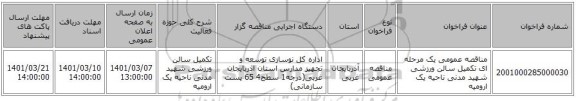مناقصه عمومی یک مرحله ای تکمیل سالن ورزشی شهید مدنی ناحیه یک ارومیه
