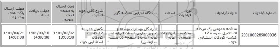 مناقصه عمومی یک مرحله ای تکمیل مدرسه 12 کلاسه کودکان استثنایی خوی