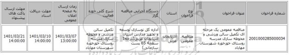 مناقصه عمومی یک مرحله ای تکمیل سالن ورزشی و محوطه سازی مدرسه روستای خورخوره شهرستان مهاباد