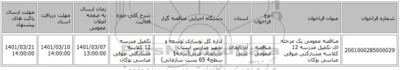 مناقصه عمومی یک مرحله ای تکمیل مدرسه 12 کلاسه مشارکتی صوفی عباسی بوکان