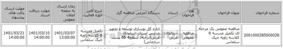 مناقصه عمومی یک مرحله ای تکمیل مدرسه 6 کلاسه زاویه جیک سلماس