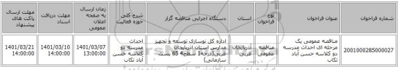 مناقصه عمومی یک مرحله ای احداث مدرسه دو کلاسه حسن آباد تکاب