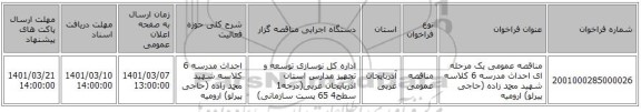 مناقصه عمومی یک مرحله ای احداث مدرسه 6 کلاسه شهید محمد زاده (حاجی پیرلو) ارومیه