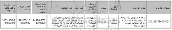 مناقصه عمومی یک مرحله ای زیرسازی، قیرپاشی و اجرای آسفالت گرم در شهر بیدروبه