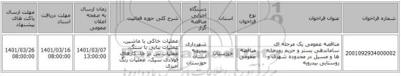 مناقصه عمومی یک مرحله ای ساماندهی بستر و حریم رودخانه ها و مسیل در محدوده شهری و روستایی بیدروبه