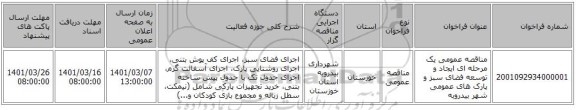 مناقصه عمومی یک مرحله ای ایجاد و توسعه فضای سبز و پارک های عمومی شهر بیدروبه