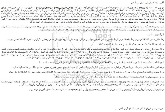 مزایده فروش پلاک ثبتی شماره 29287 فرعی از پلاک 6908 فرعی از یک اصلی
