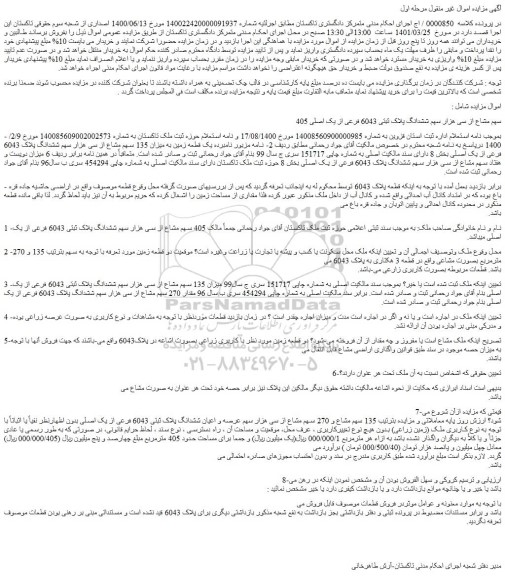 مزایده فروش 405 سهم مشاع از سی هزار سهم ششدانگ پلاک ثبتی 6043 فرعی از یک اصلی
