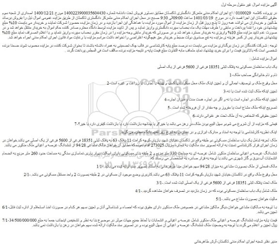 مزایده فروش یک باب ساختمان مسکونی به پلاک ثبتی 18351 فرعی از 5600 فرعی از یک اصلی