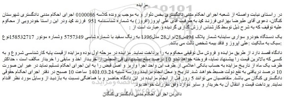 مزایده فروش یک دستگاه خودرو سواری ساینا