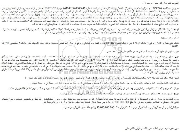 مزایده فروش پلاک ثبتی شماره 17203 فرعی از پلاک 6861 فرعی از یک اصلی