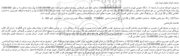 مزایده فروش یک دستگاه خودروی سواری سیستم پژو ثیپ 405 GLX مدل1377 رنگ سبز یشمی متالیک