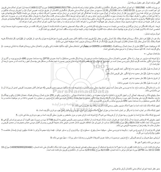 مزایده فروش یک فرد از 120 فرد شش دانگ روستای قمیک پلاک 31 اصلی