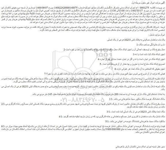 مزایده فروش یک باب ساختمان مسکونی به پلاک ثبتی 18233 فرعی از یک اصلی