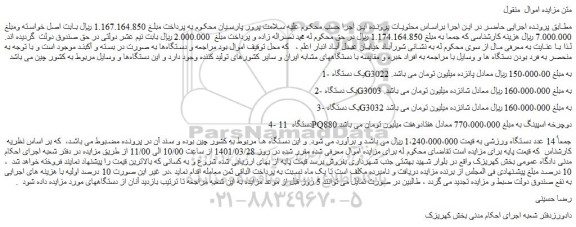 مزایده فروش 1-یک دستگاه G3022 و...