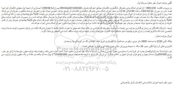 مزایده فروش پلاک ثبتی 2320 به مساحت 3800 متر مربع