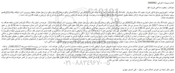 مزایده فروش  ششدانگ یک باب مغازه تجاری به پلاک ثبتی24132فرعی از7555اصلی 