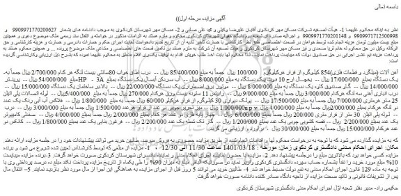 مزایده فروش آهن آلات (میلگرد و قطعات فلزی)854 کیلوگرم و...