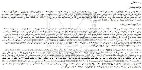 مزایده فروش ا--اراضی کشاورزی-شامل دو قطعه باغ اشجار گردو و...