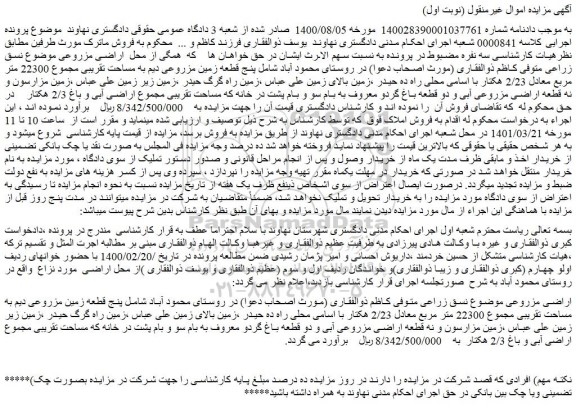مزایده فروش اراضی مزروعی 