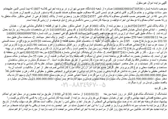 مزایده فروش ملک پلاک ثبتی 3526/24557مفروز و مجزی شده از پلاک 3661 فرعی از اصلی