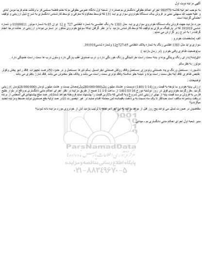 مزایده فروش خودرو سواری پراید مدل 1383 اطلسی رنگ  