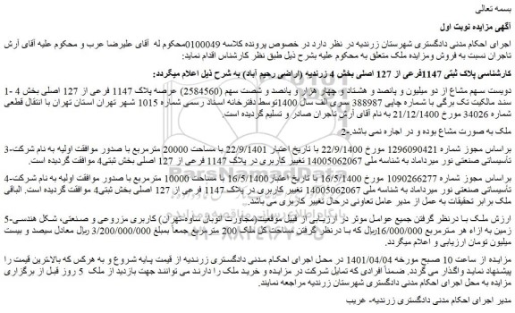 مزایده فروش 1- دویست سهم مشاع از دو میلیون و پانصد و هشتاد و چهار هزار و پانصد و شصت سهم (2584560) عرصه پلاک 1147 فرعی از 127 اصلی