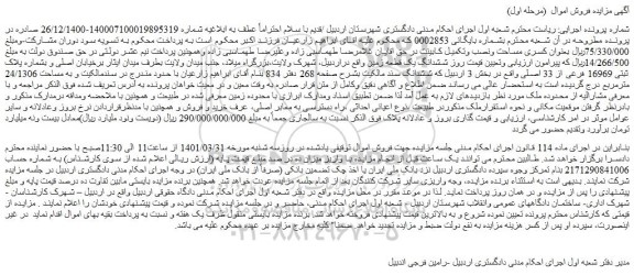 مزایده فروش ششدانگ یک قطعه زمین  