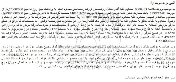 مزایده فروش یک قطعه زمین زراعی 