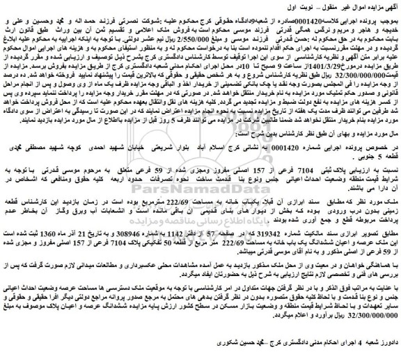 مزایده فروش پلاک ثبتی    7104  فرعی  از  157  اصلی  مفروز  ومجزی  شده  از  59  فرعی  