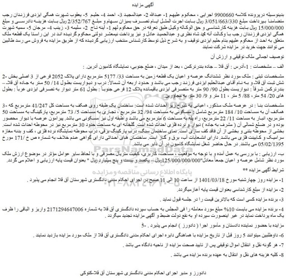 مزایده فروش ششدانگ عرصه و اعیان یک قطعه زمین به مساحت 33/ 5177 مترمربع دارای پلاک 2052 فرعی از 3 اصلی