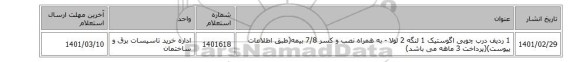 1 ردیف درب چوبی  اگوستیک 1 لنگه 2 لولا - به همراه نصب و کسر 7/8 بیمه(طبق اطلاعات پیوست)(پرداخت 3 ماهه می باشد)