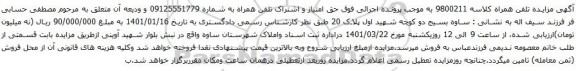 آگهی مزایده  تلفن همراه به شماره 09125551779