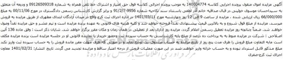 آگهی مزایده تلفن همراه به شماره 09126509318