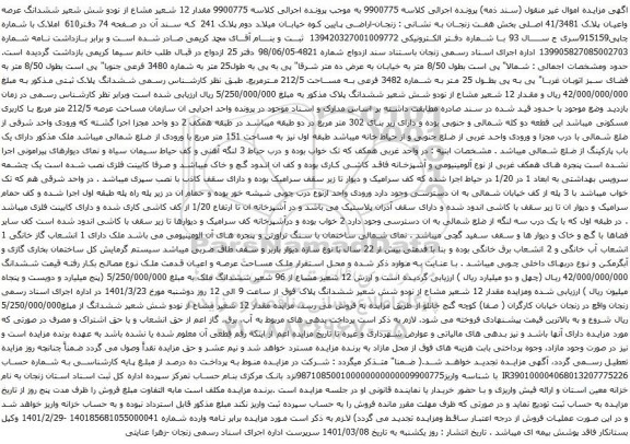 آگهی مزایده ششدانگ عرصه واعیان پلاک 41/3481 اصلی بخش هفت 