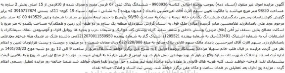 آگهی مزایده ششدانگ پلاک ثبتی 67 فرعی مفروز و مجزی شده از 10فرعی از 15 اصلی بخش 2 ساوه به مساحت 98/50 متر مربع
