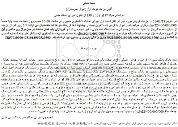مزایده فروش شش دانگ پلاک ثبتی 18 فرعی از 1264 اصلی 