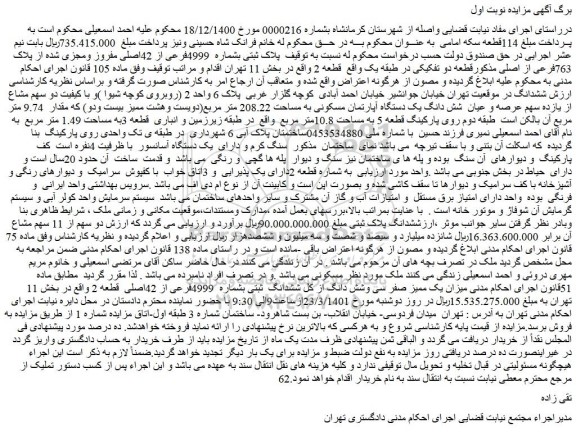 مزایده فروش دو سهم مشاع از یازده سهم عرصه و عیان شش دانگ یک دستگاه آپارتمان مسکونی به مساحت 208.22 متر مربع