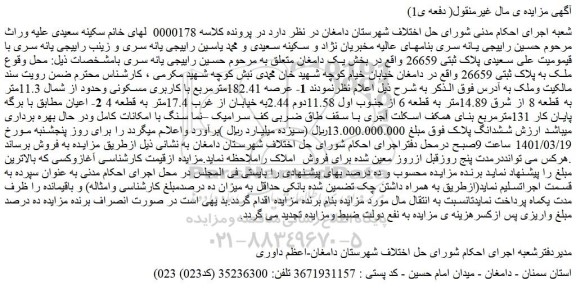 مزایده فروش ملک به پلاک ثبتی 26659