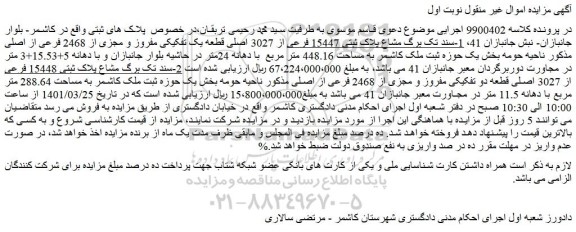 مزایده فروش مشاع پلاک ثبتی 15447 فرعی از 3027 اصلی قطعه یک تفکیکی مفروز و مجزی از 2468 فرعی از اصلی