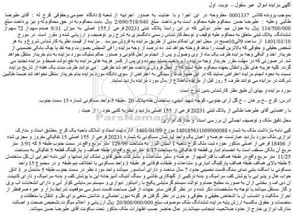 مزایده فروش عرصه و اعیان یک واحد آپارتمان مسکونی به شماره 20231 فرعی از 155 اصلی 15 تفکیکی مفروز و مجزی شده از 18406 فرعی از اصلی  