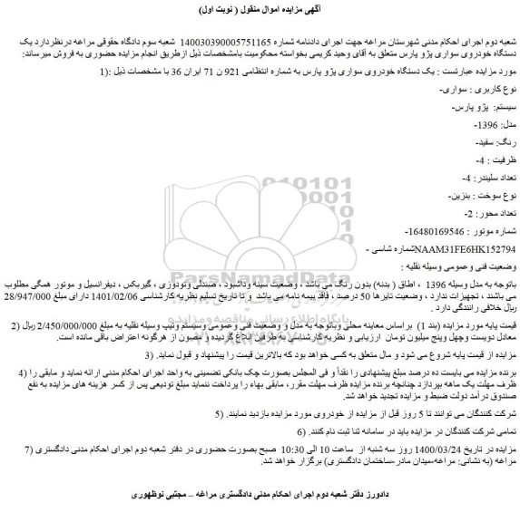 مزایده فروش خودرو سواری  -سیستم:  پژو پارس  -مدل: 1396  -رنگ: سفید 