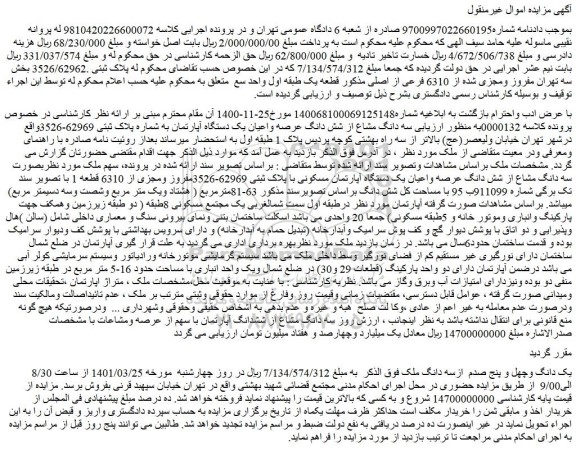 مزایده فروش یک دانگ وچهل و پنج صدم ازسه دانگ ملک