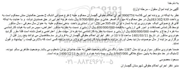مزایده فروش خودرو سواری پراید مدل 1387 سفید رنگ