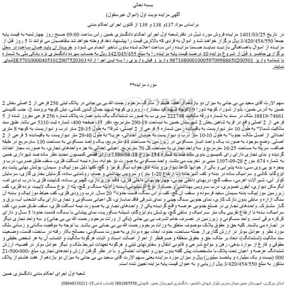 مزایده فروش ششدانگ یک باب عمارت پلاک شماره 256 فرعی مفروز شده از 5 فرعی از 2 اصلی 